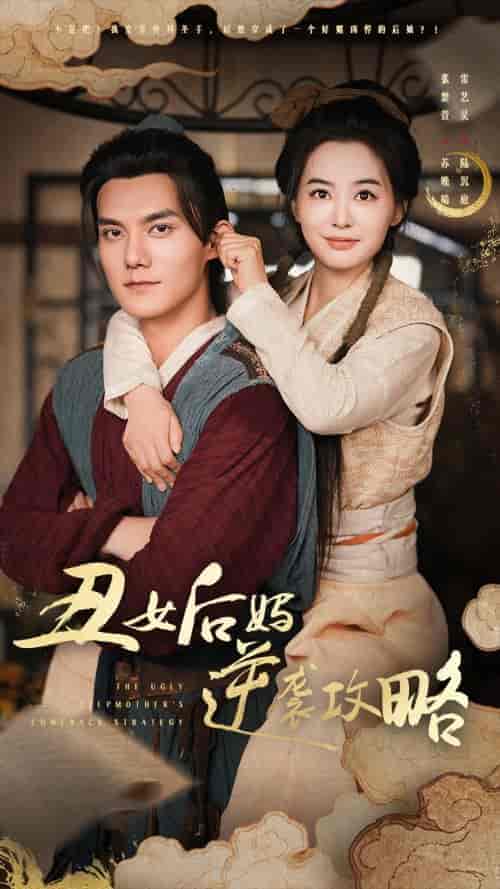 丑女后妈逆袭攻略 丑女后妈逆袭攻略