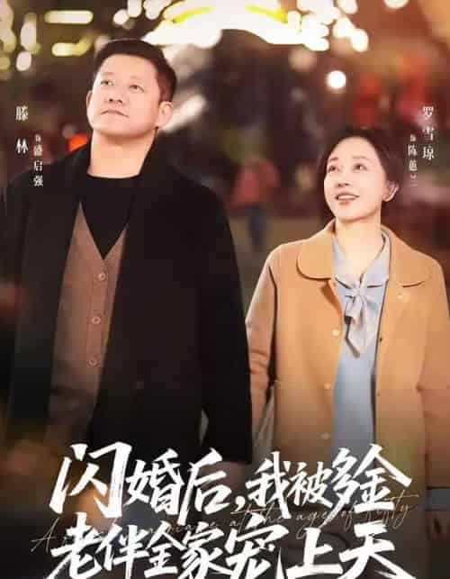 闪婚后，我被多金老伴全家宠上天（60集全）滕林＆罗雪琼-海之城短剧项目