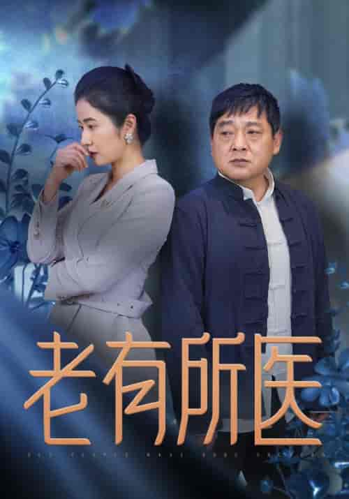 老有所医（51集全）沈白术＆赵小红 - 海之城短剧