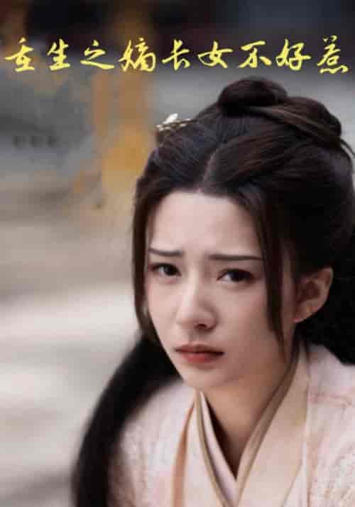 重生之嫡长女不好惹 重生之嫡长女不好惹