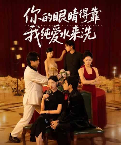 你的眼睛得靠我纯爱水来洗 你的眼睛得靠我纯爱水来洗