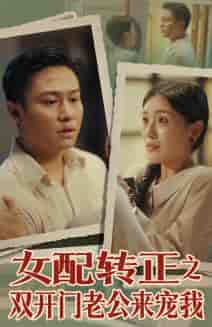女配转正之双开门老公来宠我 女配转正之双开门老公来宠我