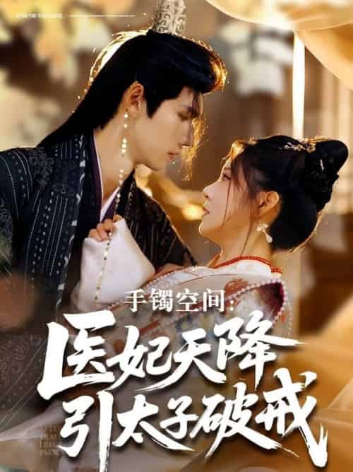 手镯空间：医妃天降引太子破戒（90集全）陈瑞丰＆崔晓曼 - 海之城短剧