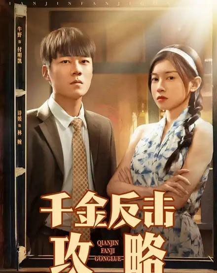 千金反击攻略（60集）诗媛-海之城短剧项目