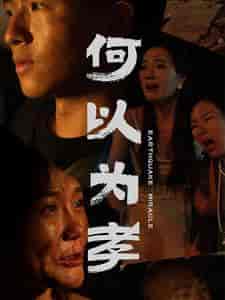 何以为孝（33集全） - 海之城短剧