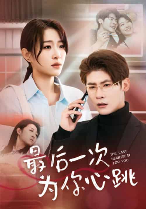最后一次为你心跳（52集全）顾言宸＆李沐歌 - 海之城短剧