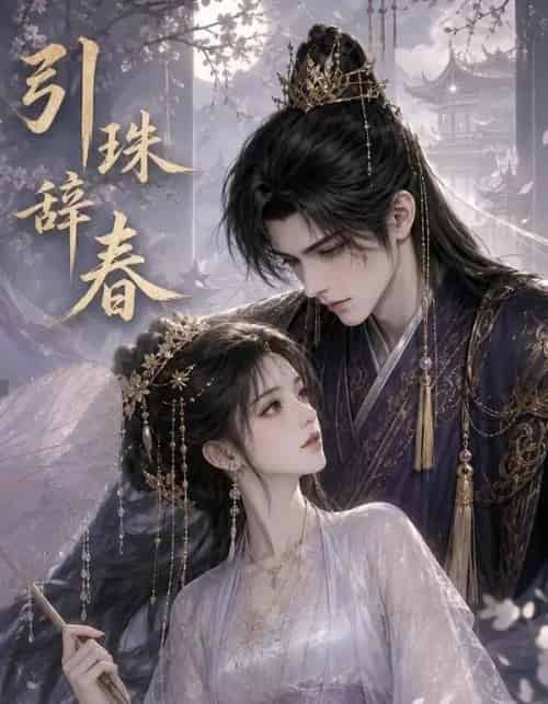 引珠辞春（30集全）动漫-海之城短剧项目
