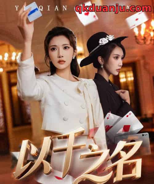 以千之名＆她的双重底牌（60集全）李汶轩＆陈禹铭-海之城短剧项目