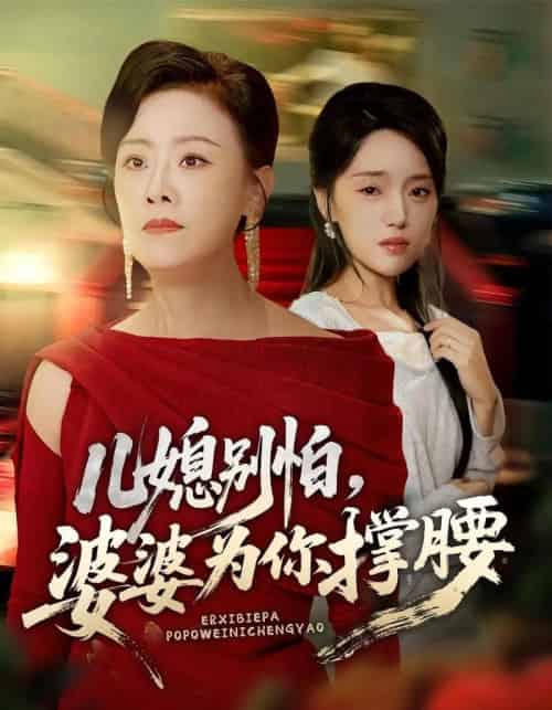 儿媳别怕，婆婆为你撑腰＆儿媳别怕婆婆为你撑腰（59集全）余弦＆陈漫坷-海之城短剧项目