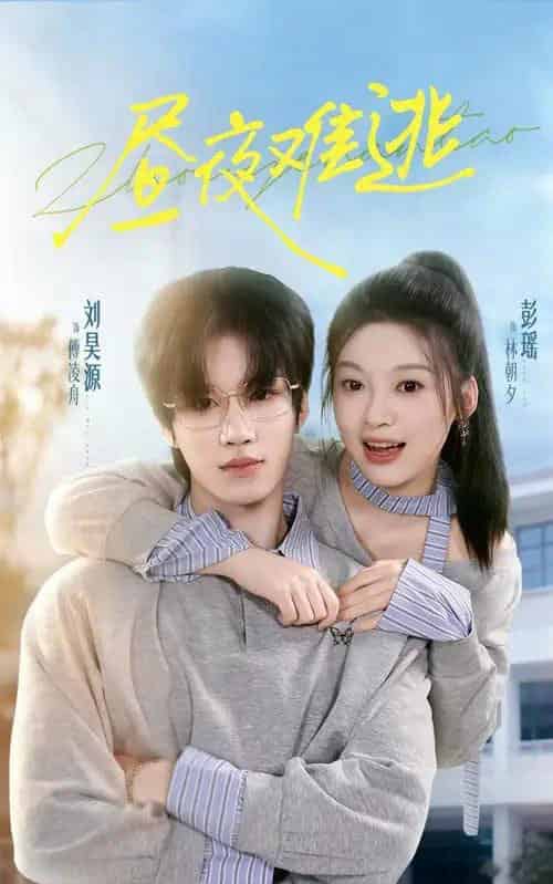 昼夜难逃（60集全）刘昊源＆彭瑶-海之城短剧项目