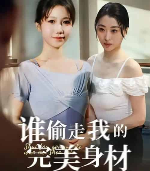 谁偷走我的完美身材（40集全）周子若＆林嘉翊-海之城短剧项目