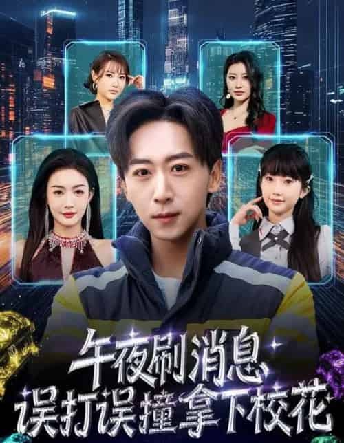 午夜刷消息，误打误撞拿下校花（80集全）李星辰＆杨子愉-海之城短剧项目