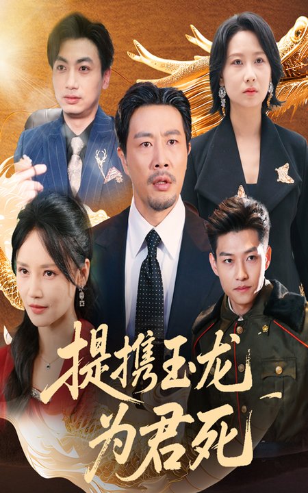 提携玉龙为君死（60集全）苗峯＆游雅 - 海之城短剧