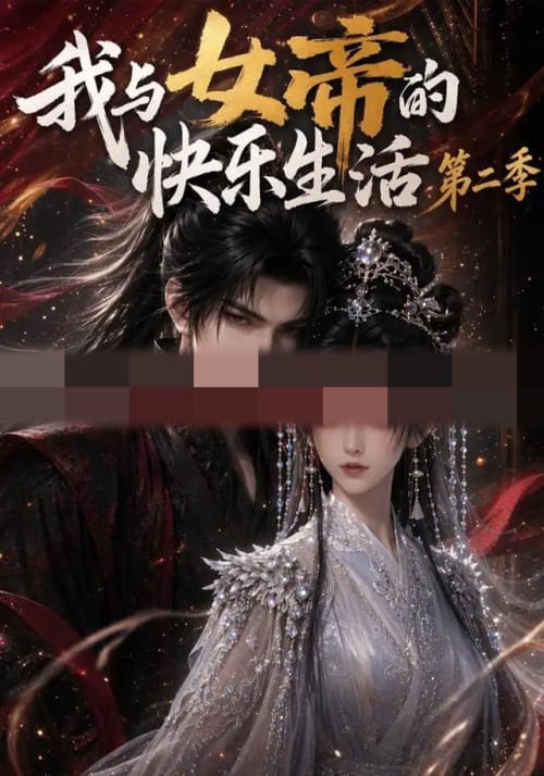 我与女帝的快乐生活第二季（113集全）AI短剧-海之城短剧项目