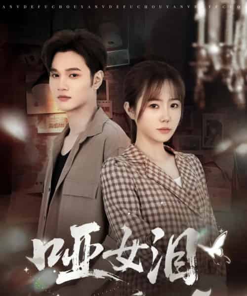 哑女泪（65集全）周政＆张新涵-海之城短剧项目