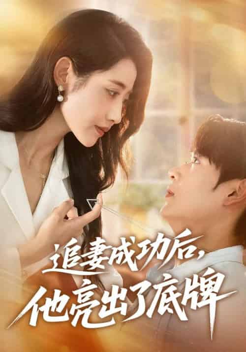 追妻成功后他亮出了底牌（80集全）孔德瑞＆张如意 - 海之城短剧