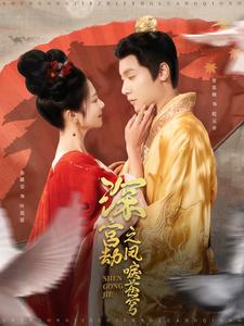 深宫劫之凤唳苍穹（75集全）曾希塘＆金璐莹 - 海之城短剧