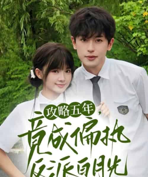 攻略五年竟成偏执反派白月光（71集）李若洵＆莉莉崽 - 海之城短剧
