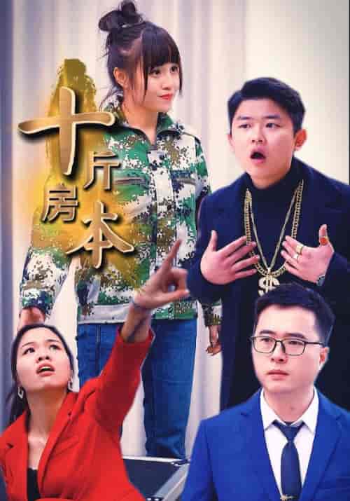 十斤房本（61集全）一明＆蒋萱萱 - 海之城短剧
