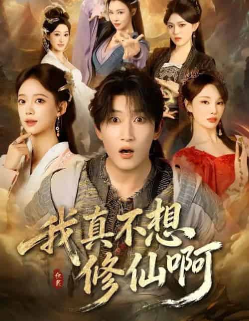 我真不想修仙啊（81集全）陈沛苏＆唐敬-海之城短剧项目
