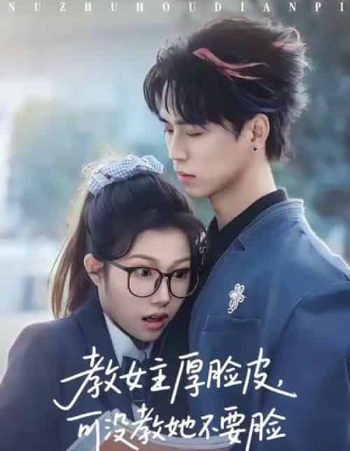 教女主厚脸皮，可没教她不要脸（80集全）廖晨＆尹沁-海之城短剧项目