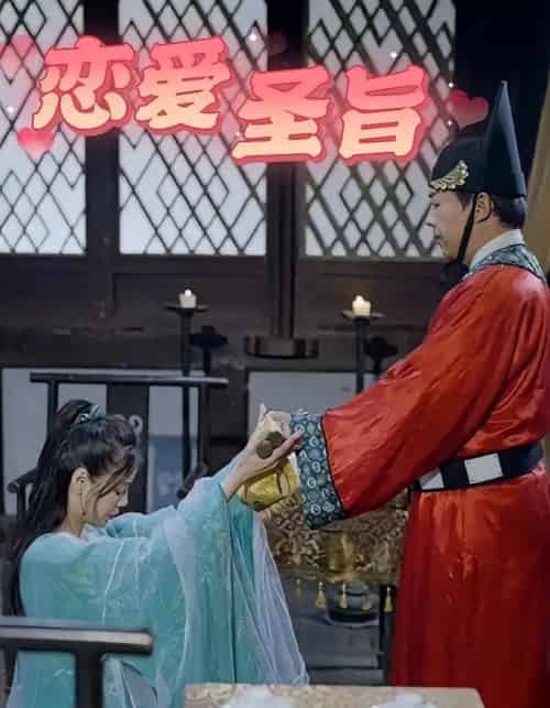 恋爱圣旨 恋爱圣旨