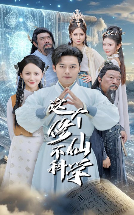 这个修仙不科学（80集全）游雅＆韩傲天 - 海之城短剧
