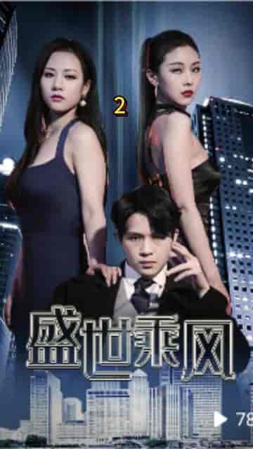 盛世乘风（110集全） - 海之城短剧