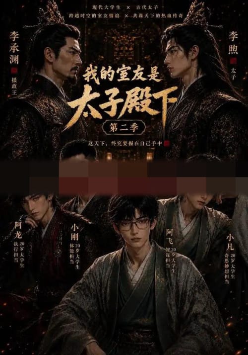 我的室友是太子殿下第二季 我的室友是太子殿下第二季