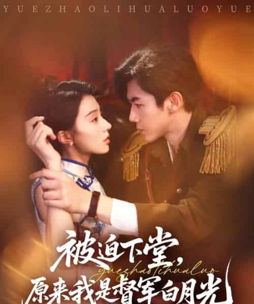 被迫下堂原来我是督军白月光（72集）张北浙＆椿添-海之城短剧项目