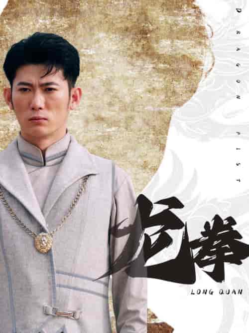 龙拳（77集） - 海之城短剧