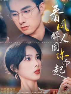 春风醉人因你而起（95集全）邹盛文＆周嘉怡 - 海之城短剧