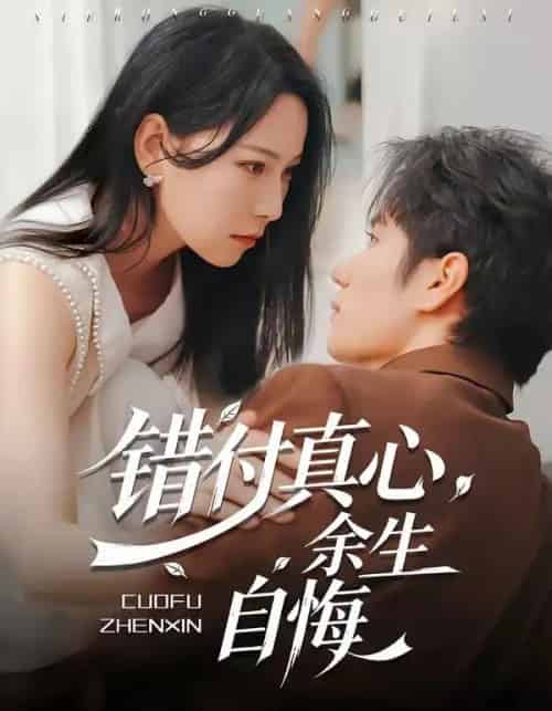 错付真心，余生自悔（50集全）孙林涛＆千歆-海之城短剧项目
