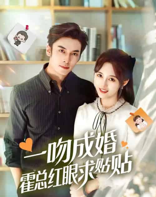 一吻成婚霍总红眼求贴贴（50集全）王博＆李媛菁-海之城短剧项目