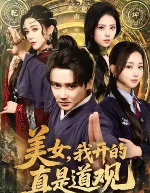 美女，我开的真是道观（78集全）常霄宇＆何子雯＆侯梦心-海之城短剧项目