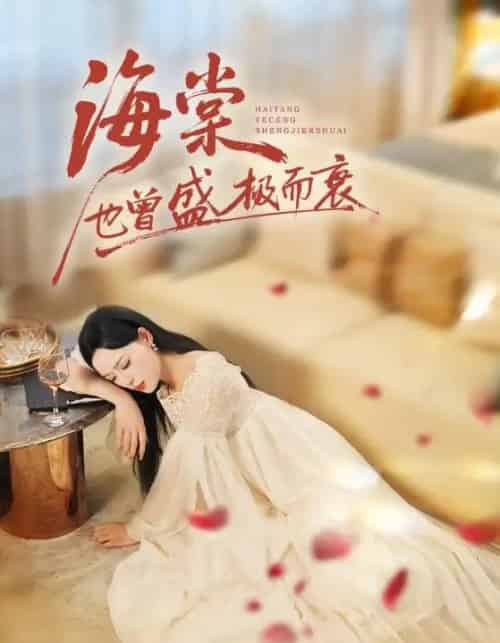 海棠也曾盛极而衰（71集全）王裕博＆乔然-海之城短剧项目