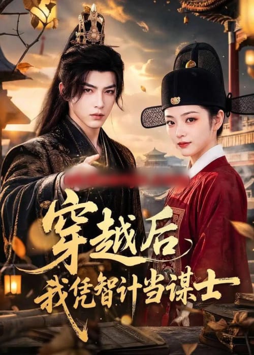 穿越后我凭智计当谋士（60集全）AI短剧-海之城短剧项目