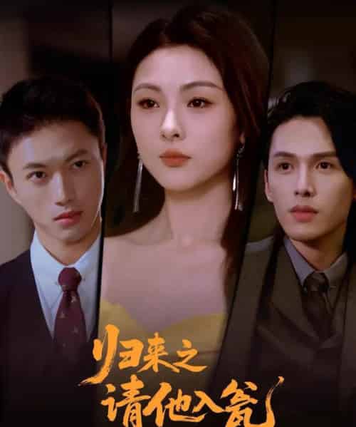 归来之请他入瓮（72集全）张恩与＆张瑞成-海之城短剧项目