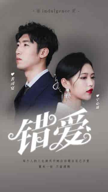 错爱（25集）（C边） - 海之城短剧
