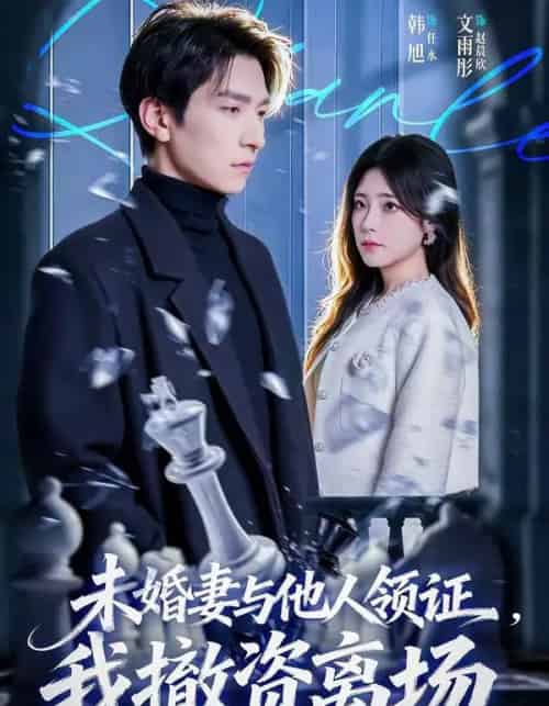 未婚妻与他人领证，我撤资离场（61集全）韩旭＆文雨彤-海之城短剧项目