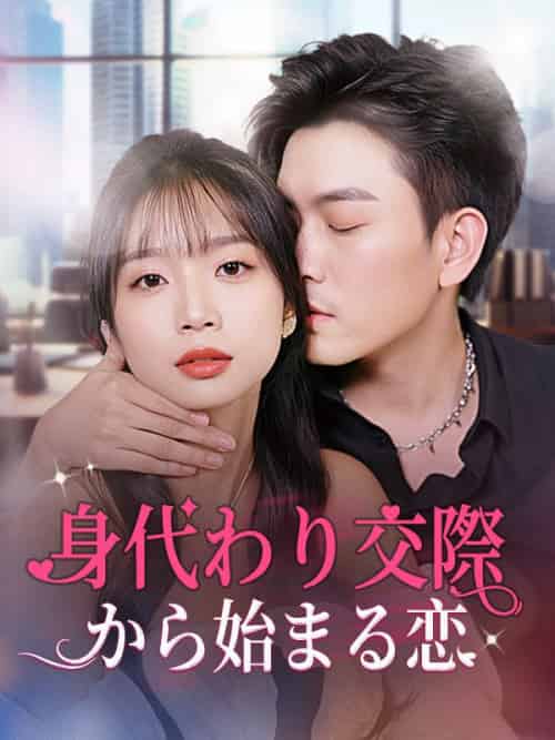 身代わり交際から始まる恋（80集全）横山梨花、本田賢二 - 海之城海外短剧