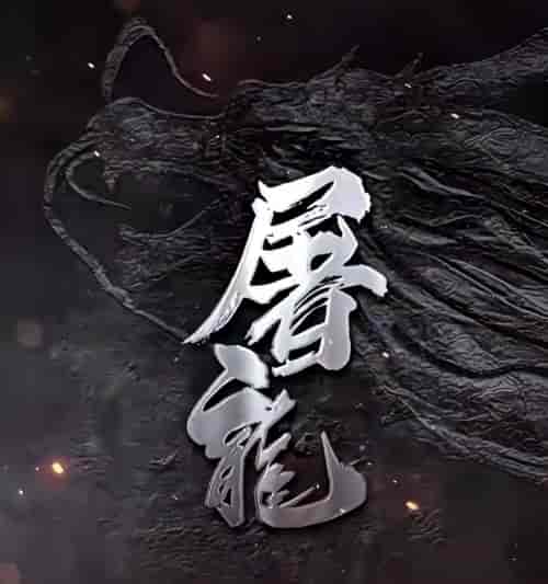 屠龙（96集） - 海之城短剧