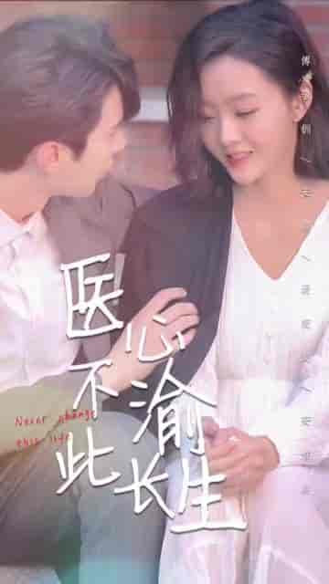 医心不渝此长生 医心不渝此长生