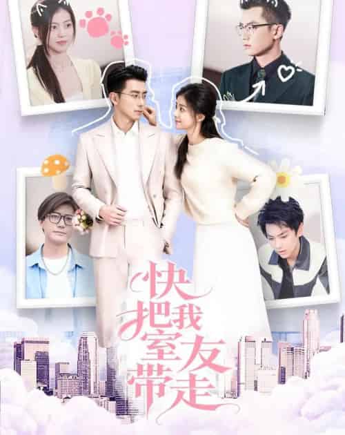 快把我室友带走（80集全）董雨霏＆孙昊-海之城短剧项目