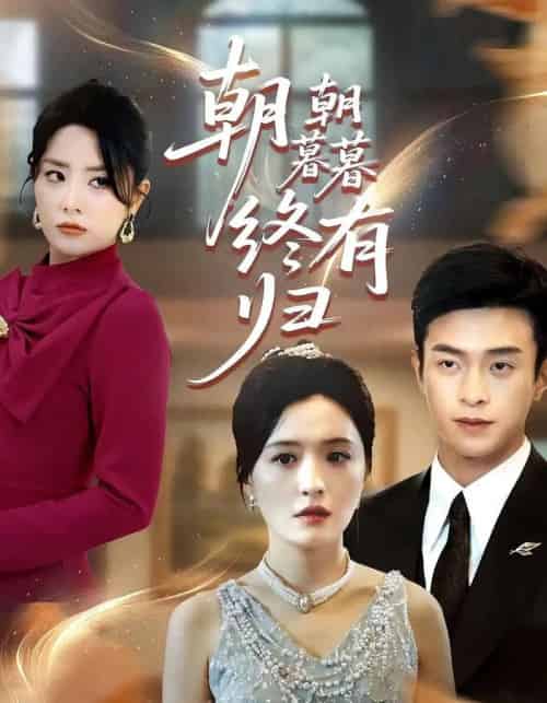 朝朝暮暮终有归（107集）武玉博＆唐瑞雪-海之城短剧项目