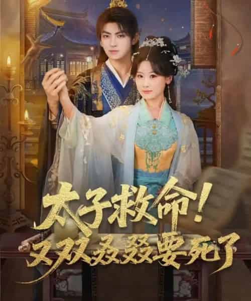 太子救命！又双叒叕要死了（60集全）孙文博＆邵依蕊-海之城短剧项目