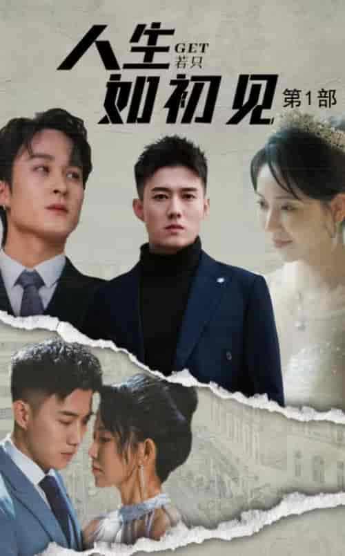 人生若只如初见（50集全）黄文博＆孔莹莹 - 海之城短剧