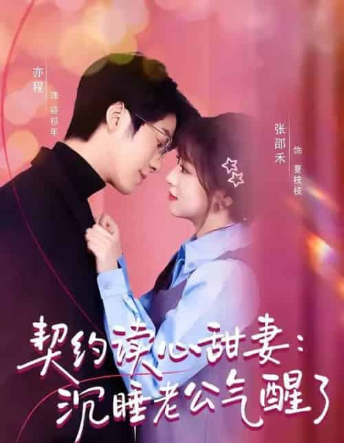 契约读心甜妻：沉睡老公气醒了（80集全）张邵禾＆亦程-海之城短剧项目