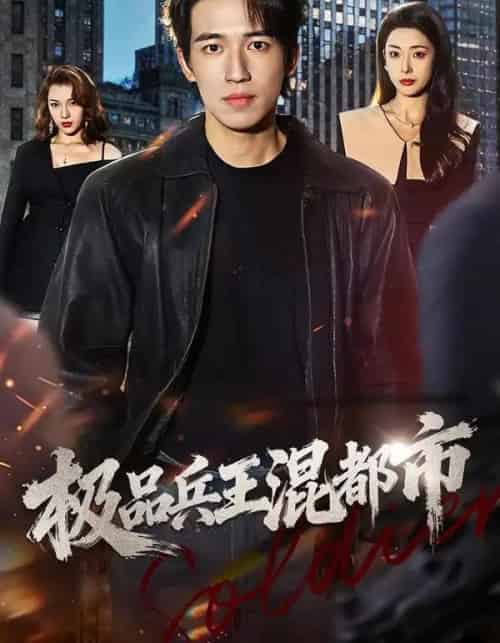 极品兵王混都市（72集全）邹佳欣＆钟远哲-海之城短剧项目