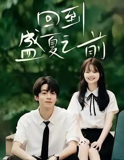 回到盛夏之前（75集全）周子寒＆陈思予-海之城短剧项目